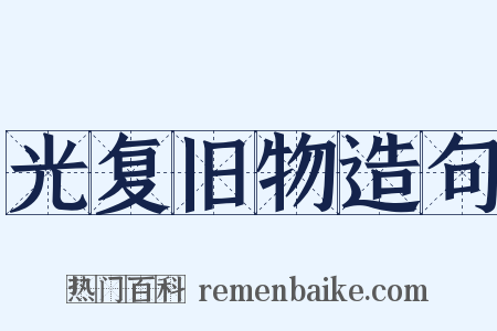 光复旧物造句是什么意思的图片